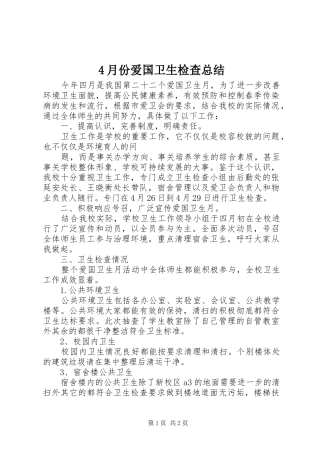 4月份爱国卫生检查总结