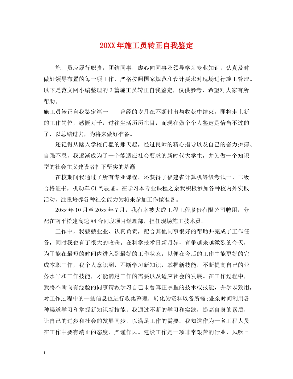 20XX年施工员转正自我鉴定 _第1页