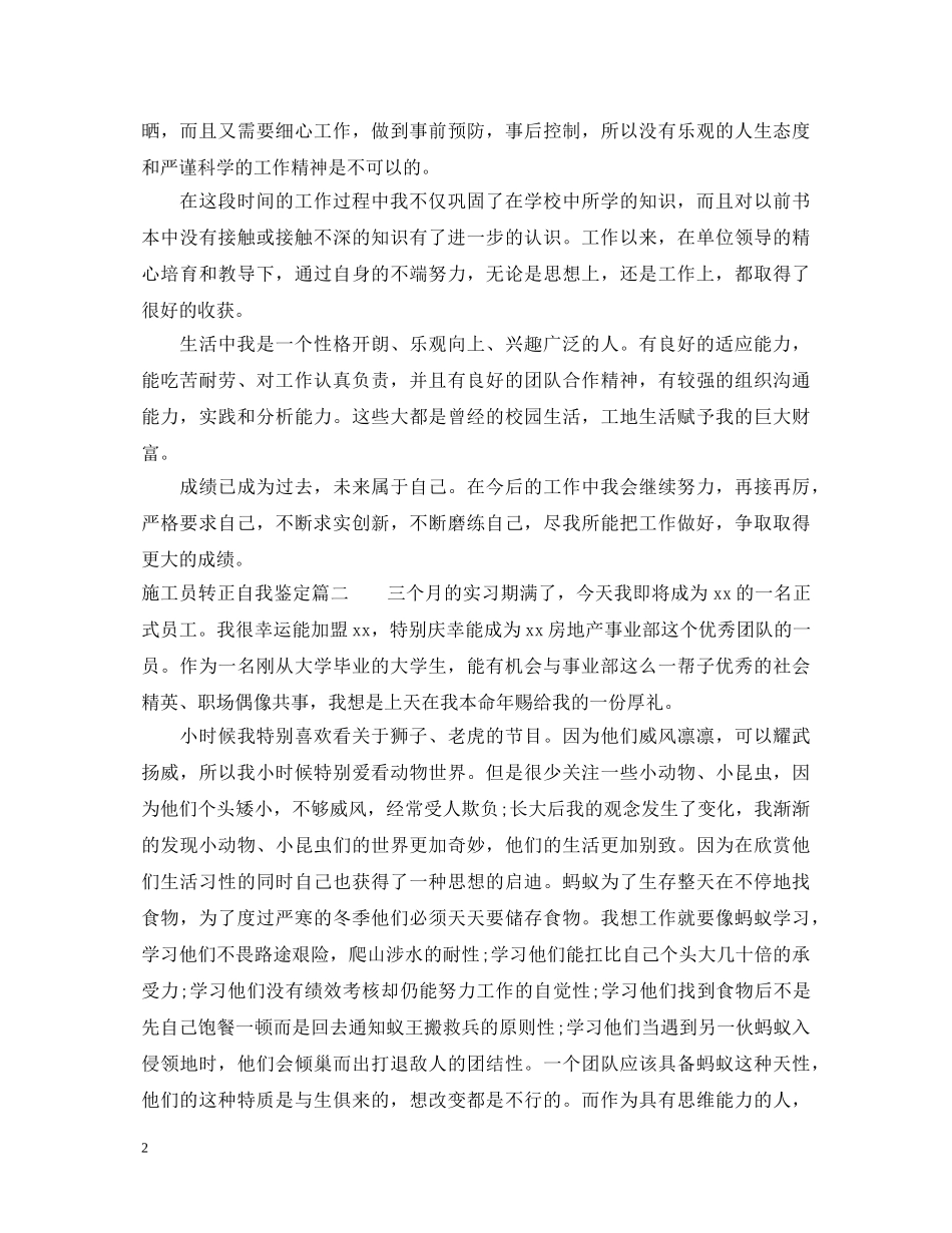 20XX年施工员转正自我鉴定 _第2页