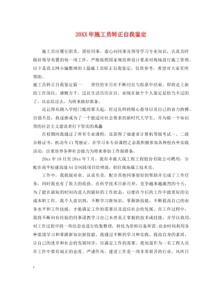 20XX年施工员转正自我鉴定 