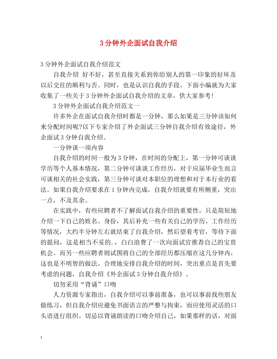3分钟外企面试自我介绍 _第1页