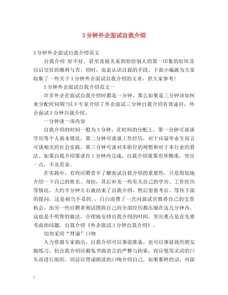 3分钟外企面试自我介绍 
