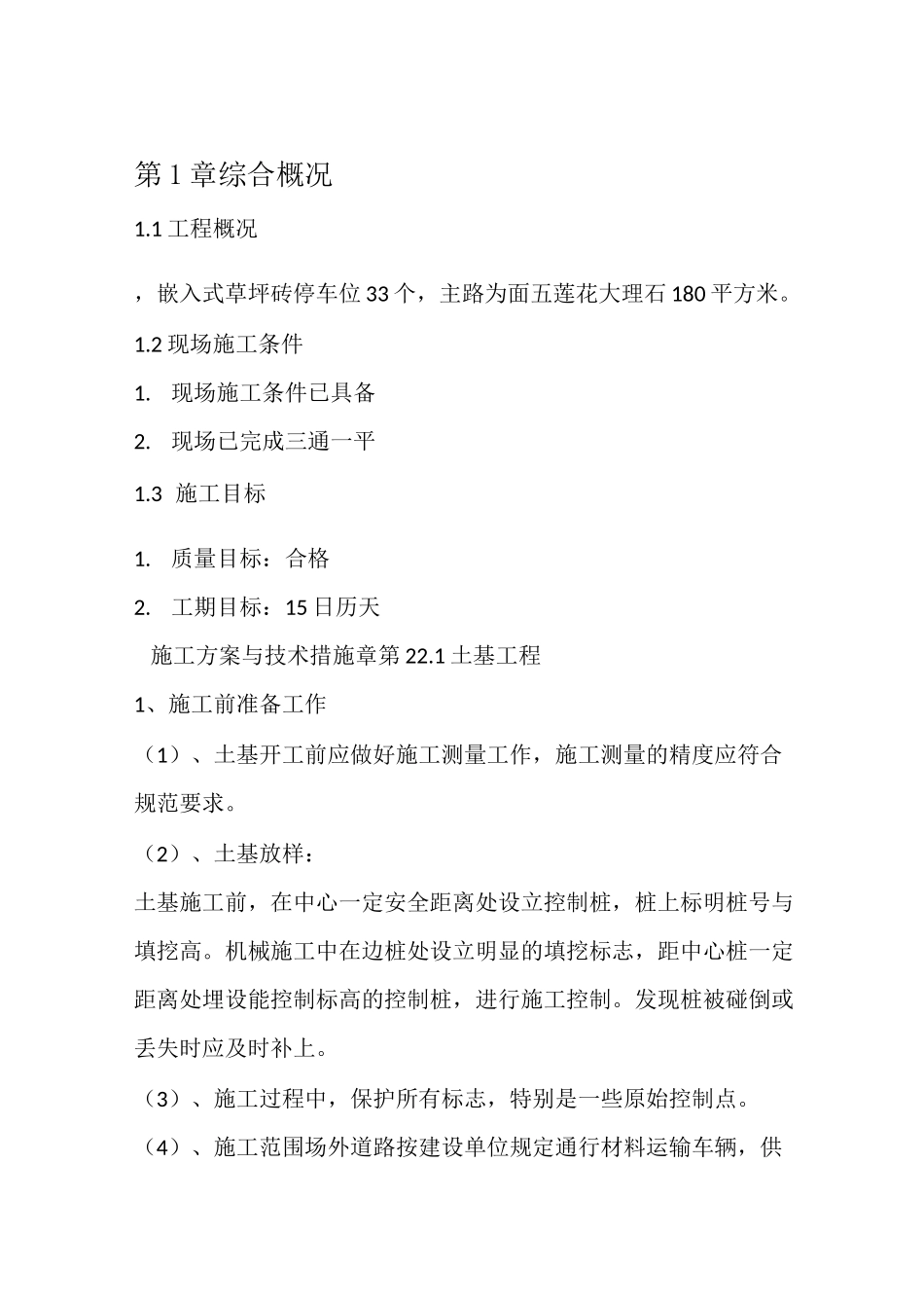 停车位道路施工方案0_第1页