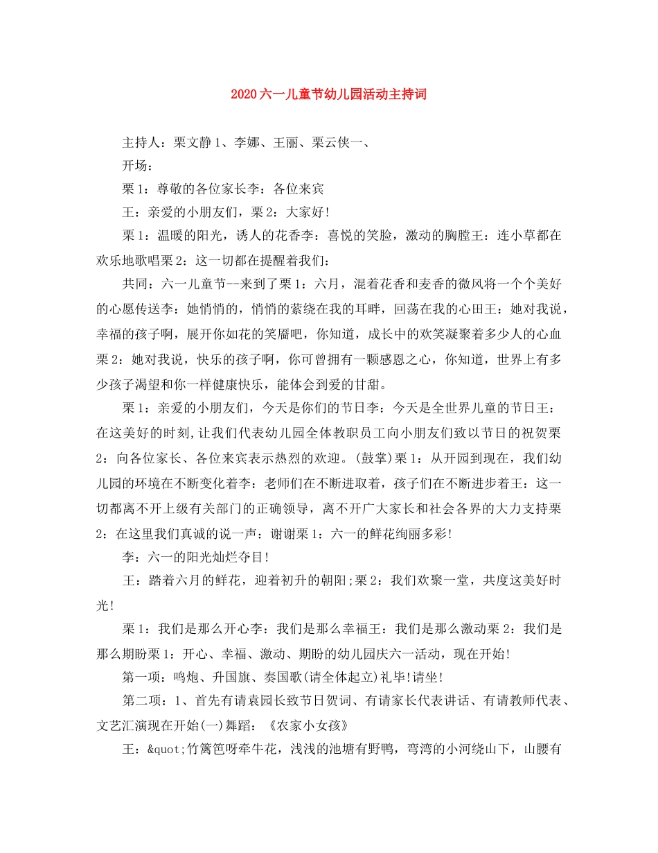 2024六一儿童节幼儿园活动主持词 _第1页