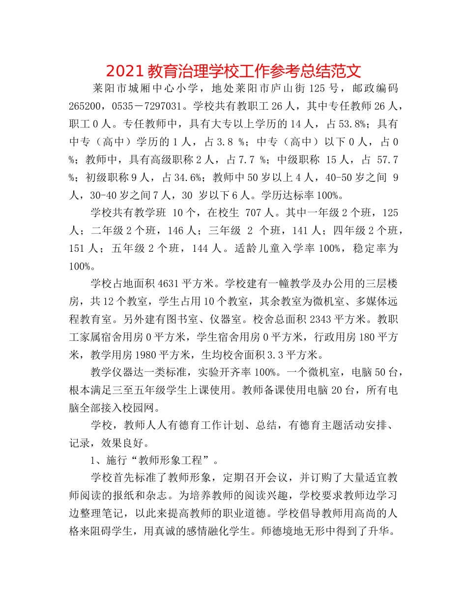 2024教育管理学校工作参考总结范文 _第1页