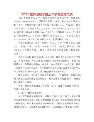 2024教育管理学校工作参考总结范文 