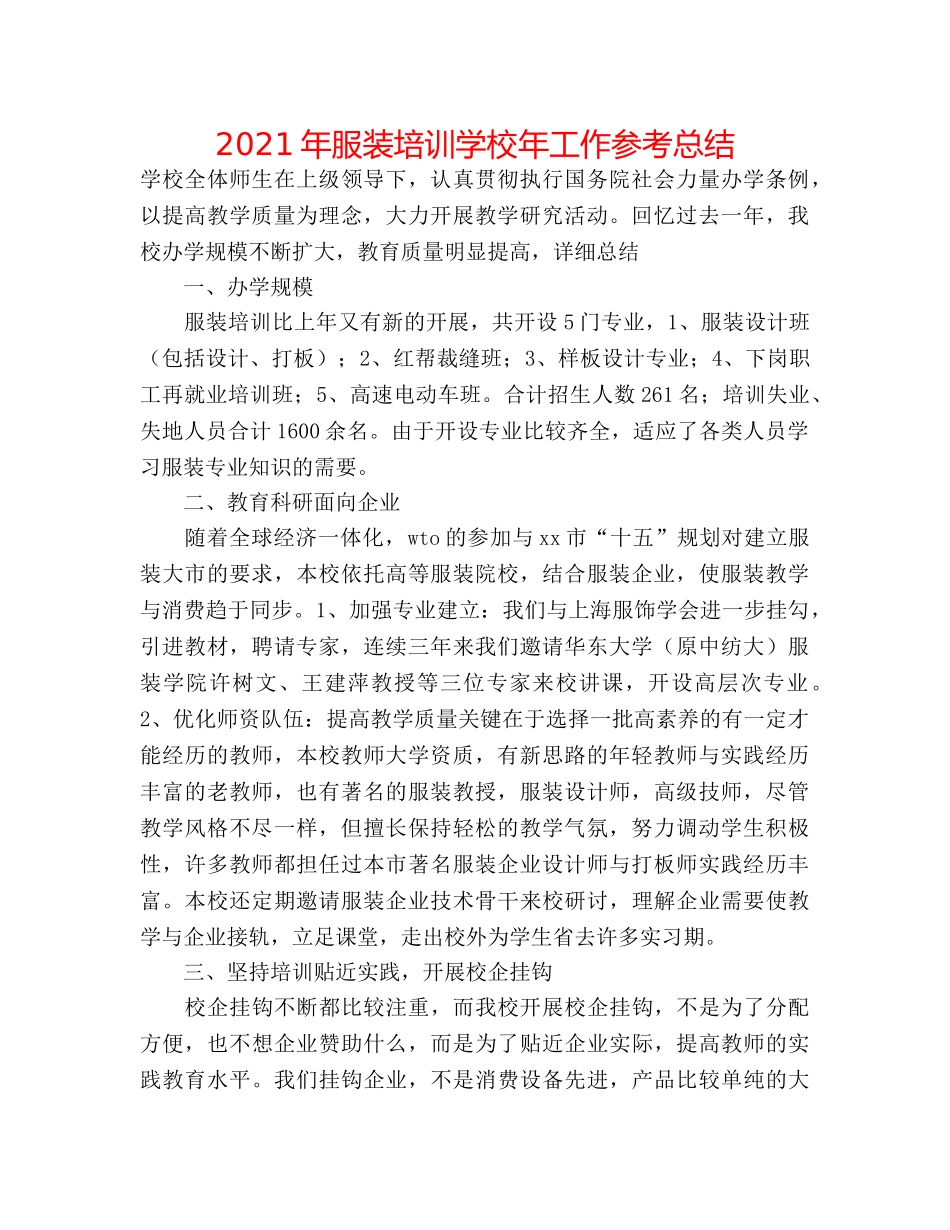 2024年服装培训学校年工作参考总结 _第1页
