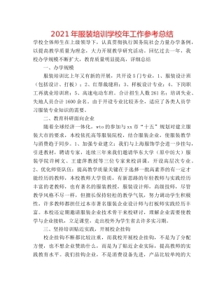 2024年服装培训学校年工作参考总结 