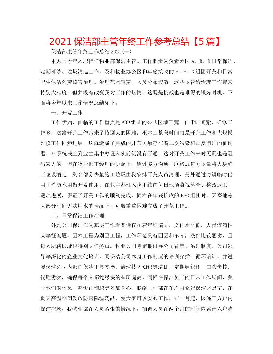 2024保洁部主管年终工作参考总结【5篇】 _第1页