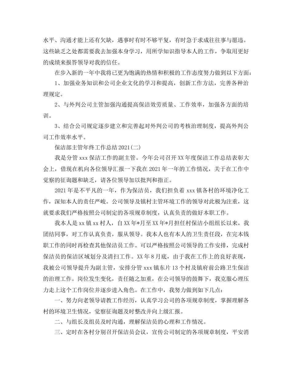 2024保洁部主管年终工作参考总结【5篇】 _第3页