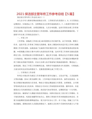 2024保洁部主管年终工作参考总结【5篇】 