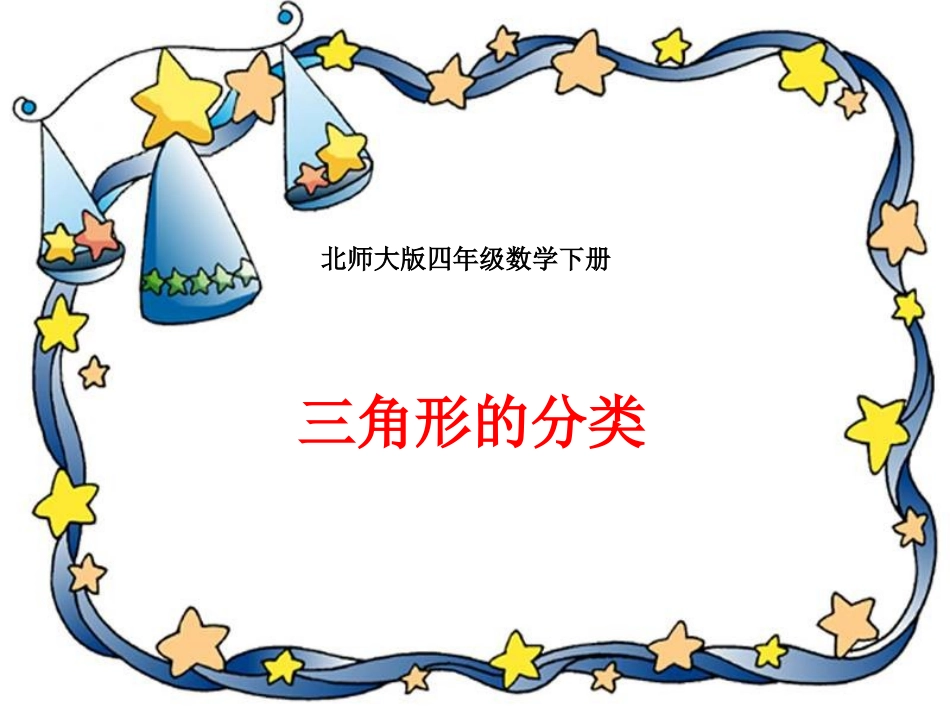 (北师大版)四年级数学下册课件-三角形的分类_第1页