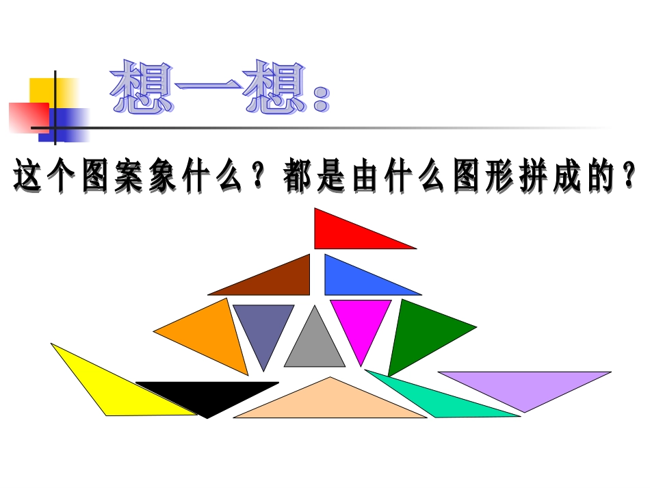 (北师大版)四年级数学下册课件-三角形的分类_第3页