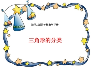 (北师大版)四年级数学下册课件-三角形的分类