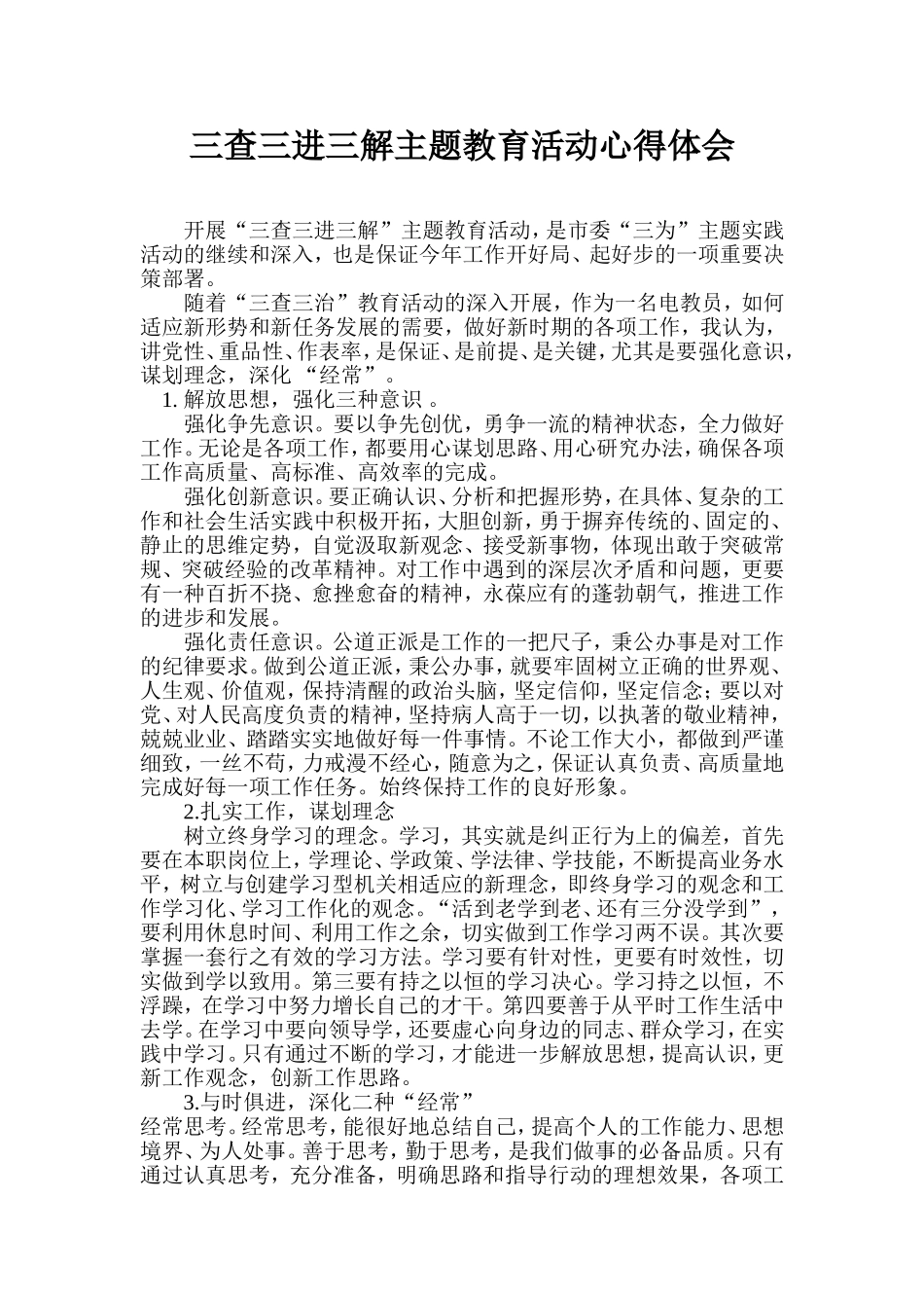 三查三进三解主题教育活动心得体会_第1页