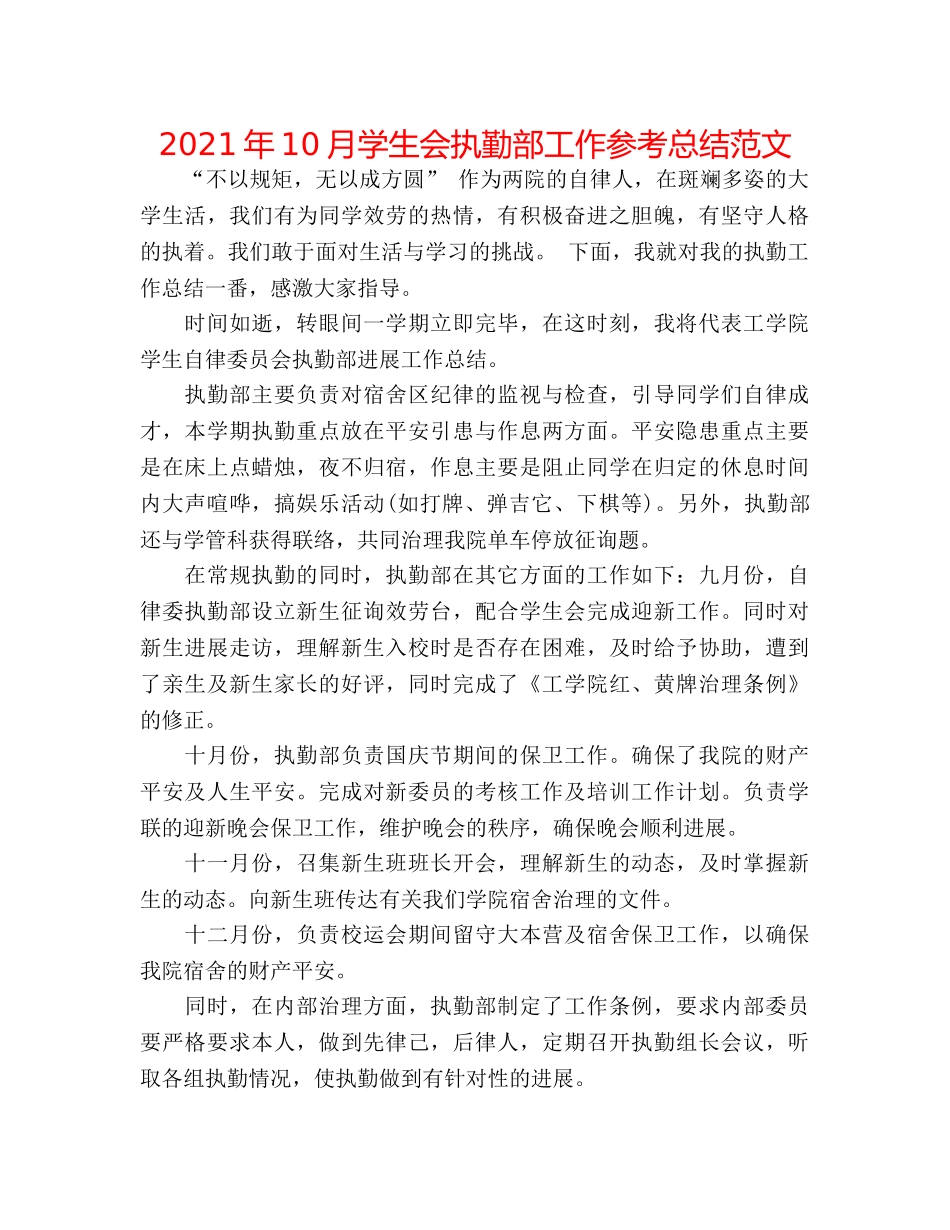 2024年10月学生会执勤部工作参考总结范文 _第1页