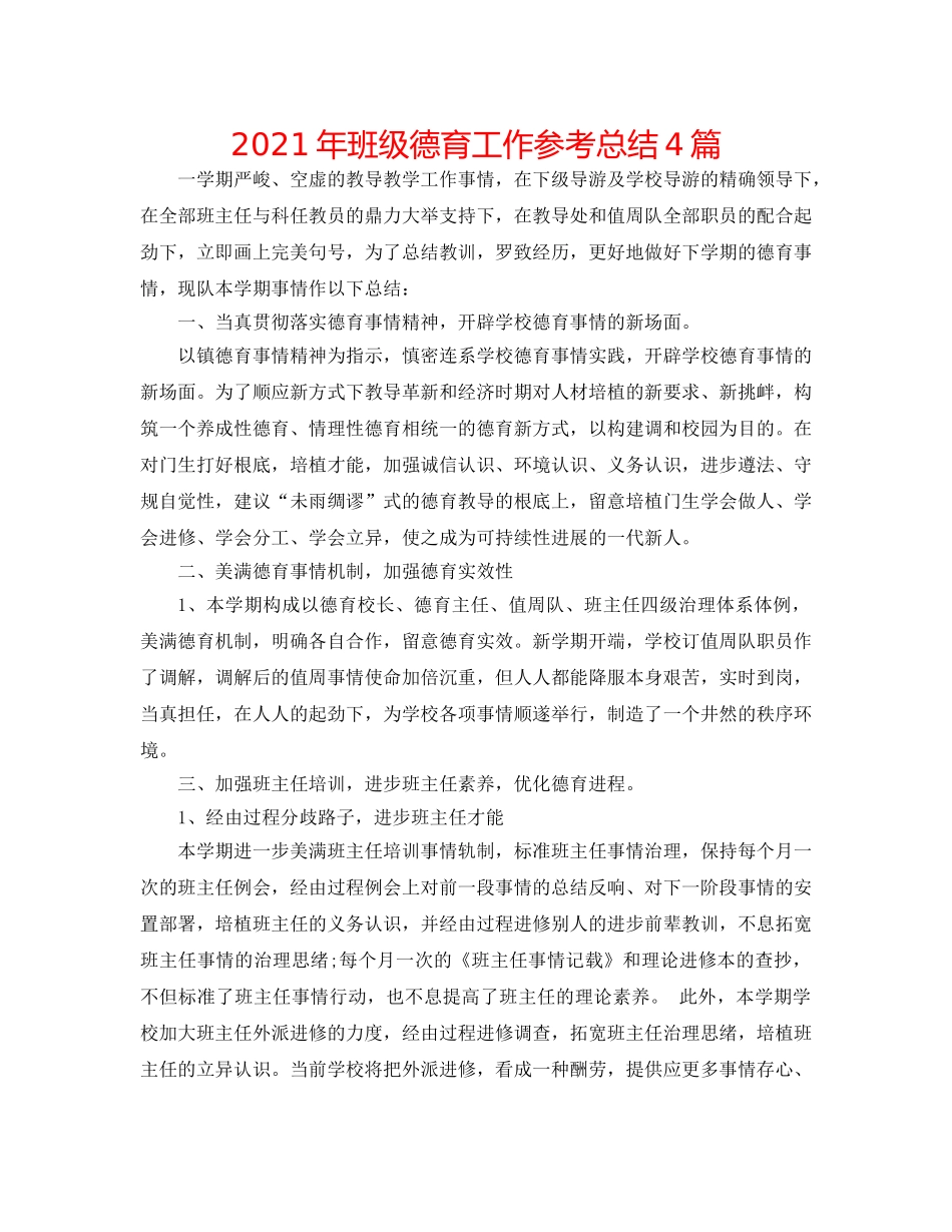 2024年班级德育工作参考总结4篇 _第1页