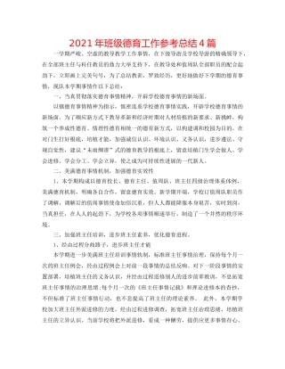 2024年班级德育工作参考总结4篇 