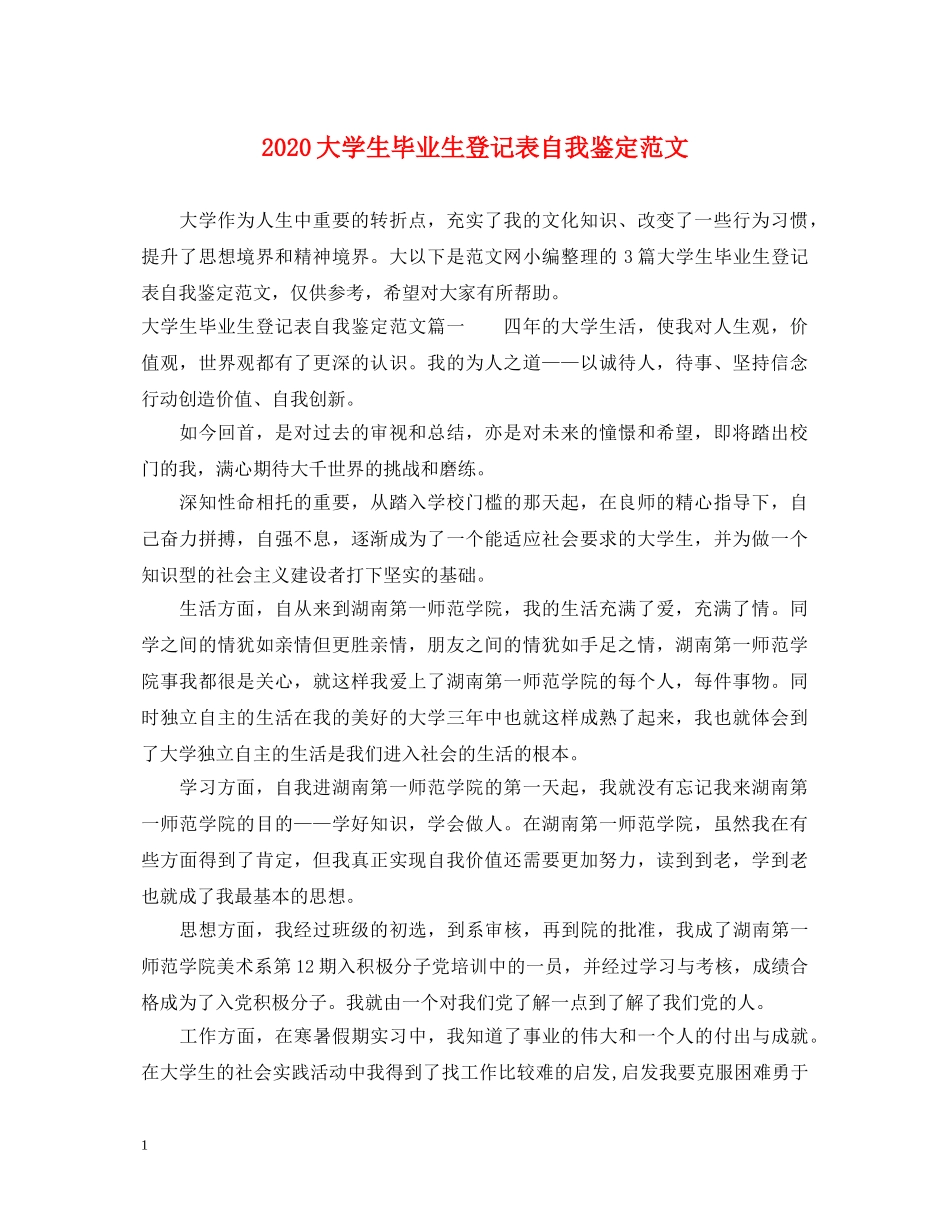 2024大学生毕业生登记表自我鉴定范文 _第1页