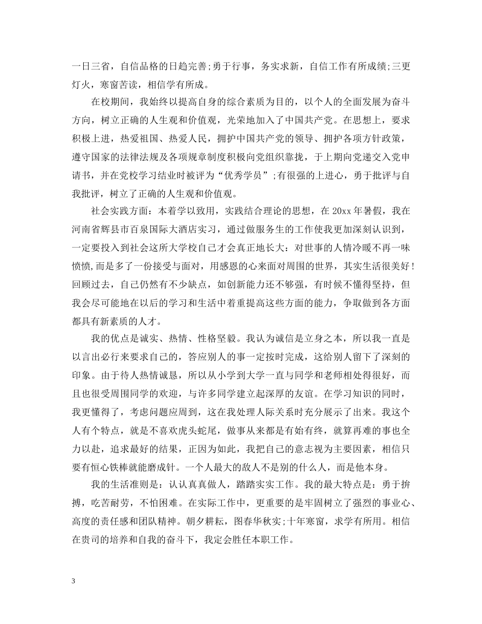 2024大学生毕业生登记表自我鉴定范文 _第3页