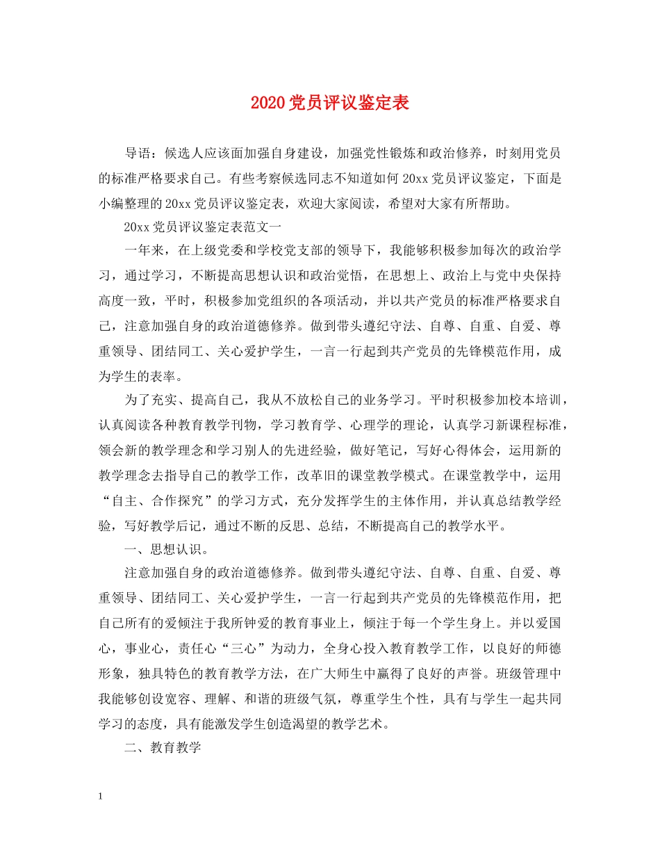 2024党员评议鉴定表 _第1页