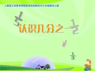 《认识几分之一》说课课件