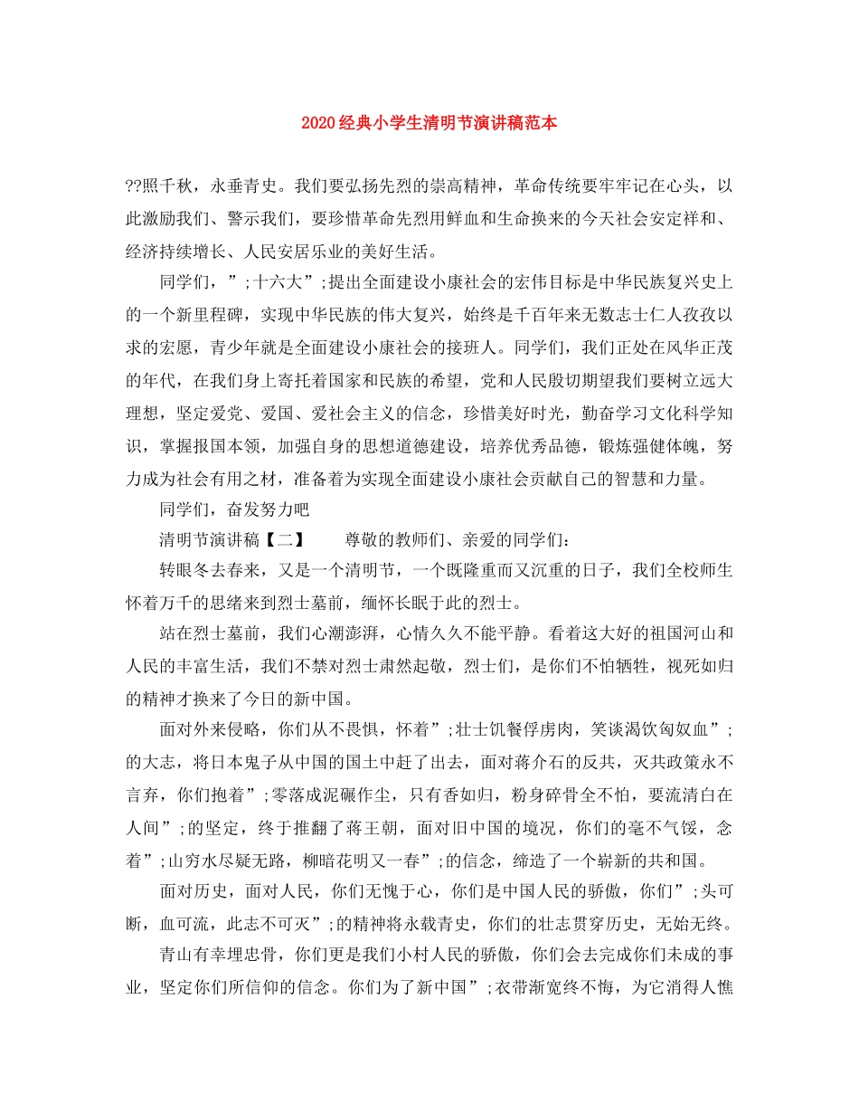 2024经典小学生清明节演讲稿范本 _第1页