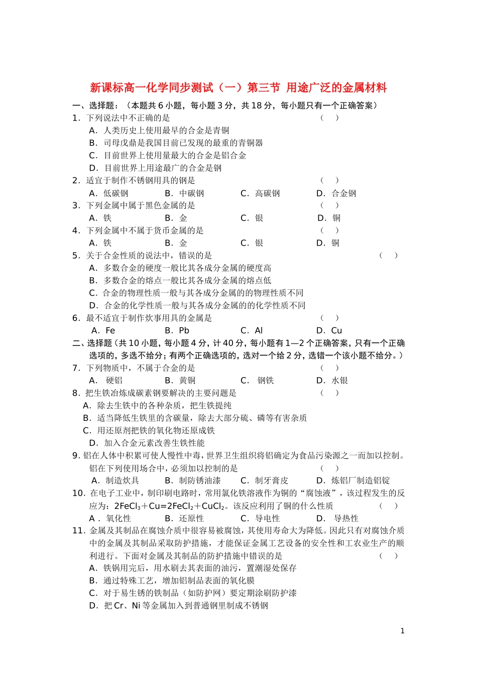 高中化学-第三节-用途广泛的金属材料(一)练习-新人教版必修1_第1页