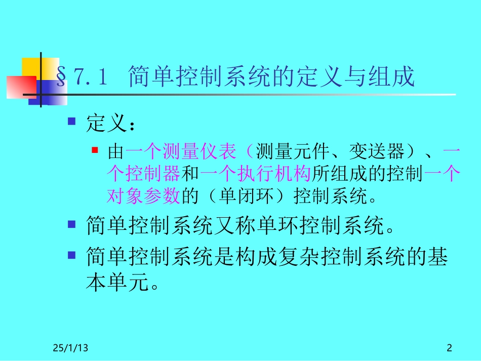 7.第七章--简单控制系统_第2页