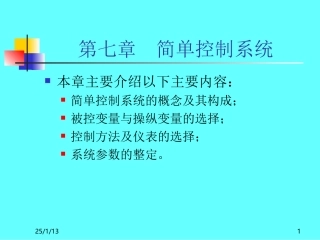 7.第七章--简单控制系统