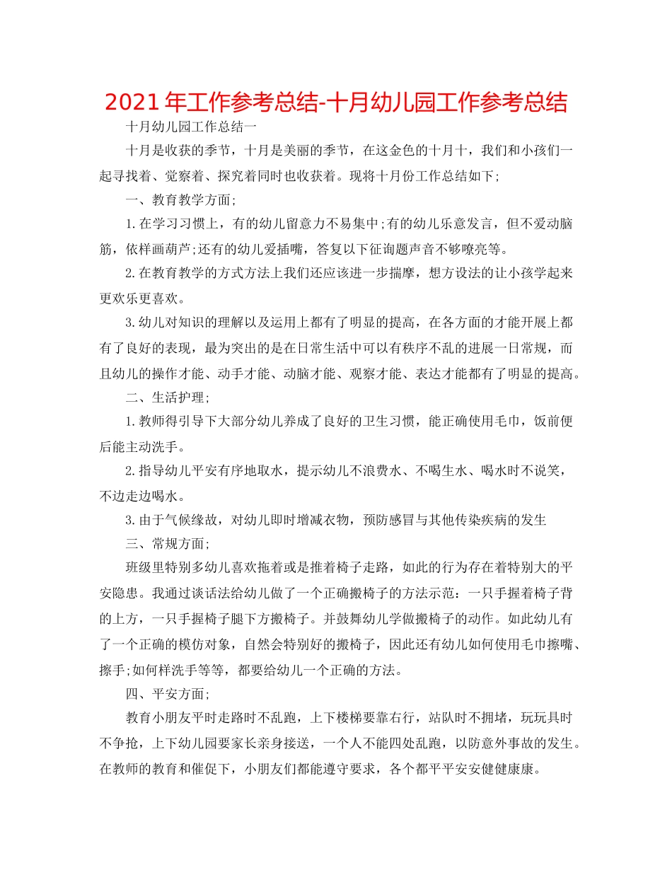 2024年工作参考总结-十月幼儿园工作参考总结 _第1页