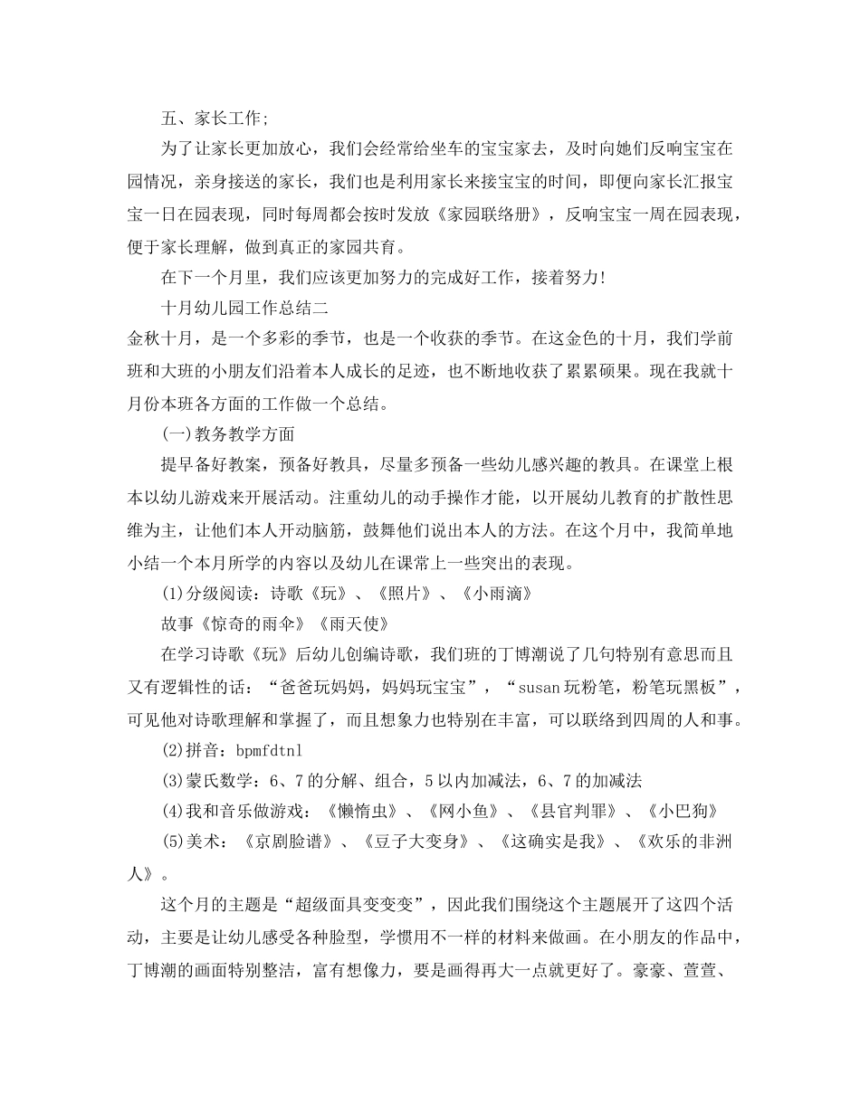 2024年工作参考总结-十月幼儿园工作参考总结 _第2页