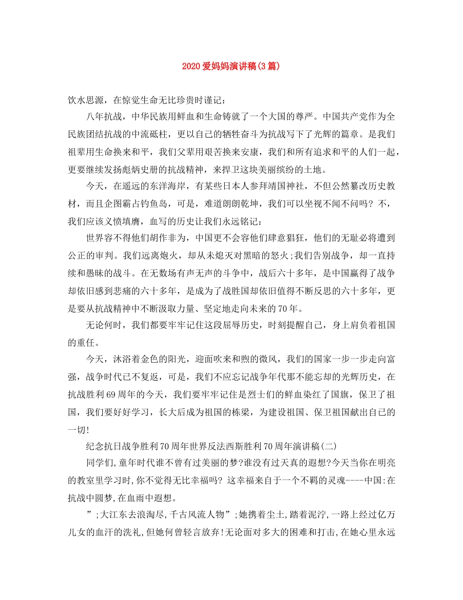 2024爱妈妈演讲稿(3篇) _第1页