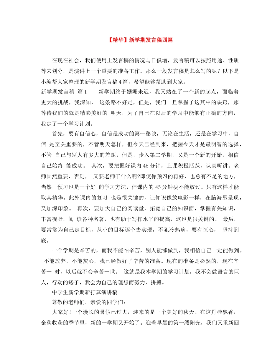 【精华】新学期发言稿四篇 _第1页