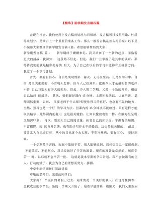 【精华】新学期发言稿四篇 