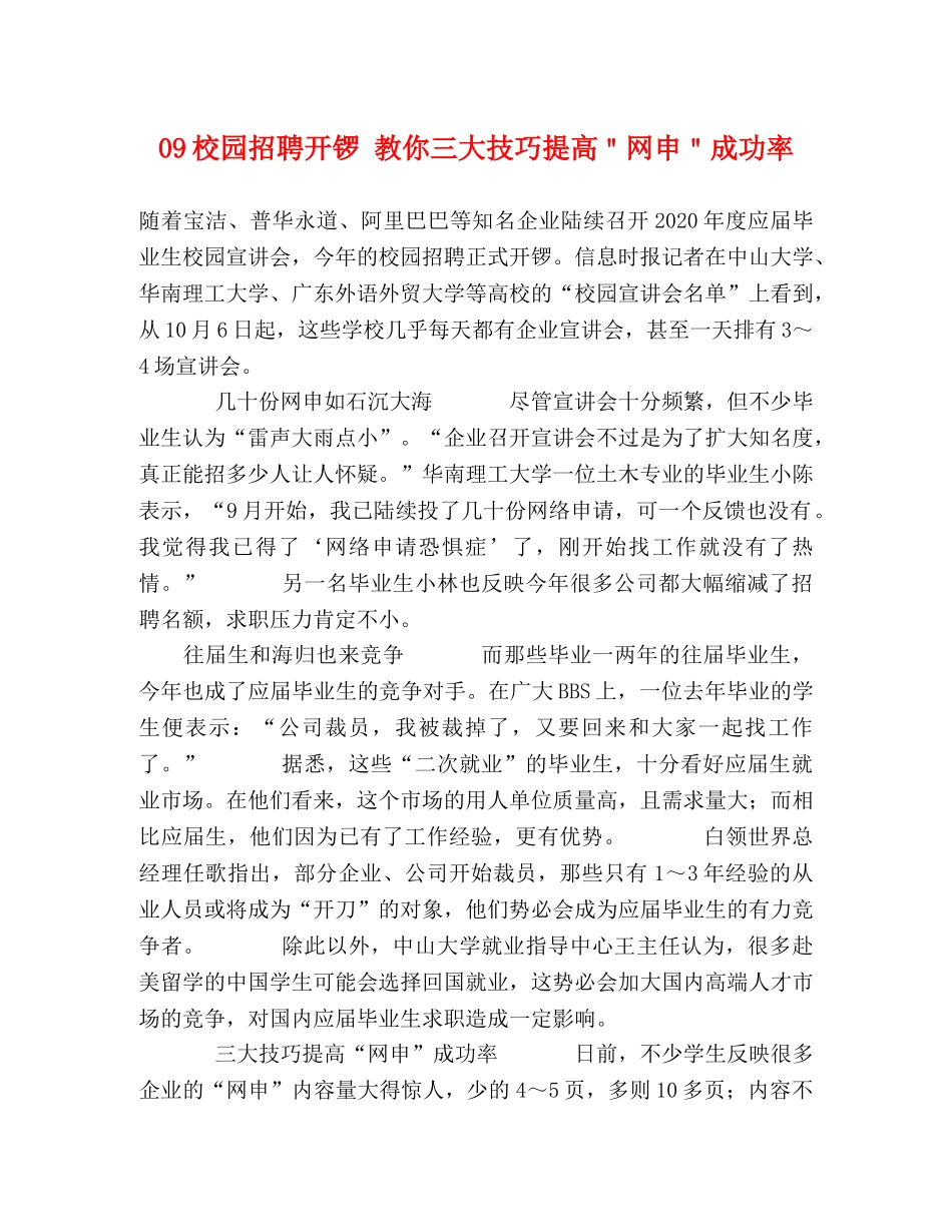 09校园招聘开锣 教你三大技巧提高＂网申＂成功率 _第1页