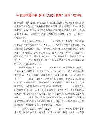 09校园招聘开锣 教你三大技巧提高＂网申＂成功率 