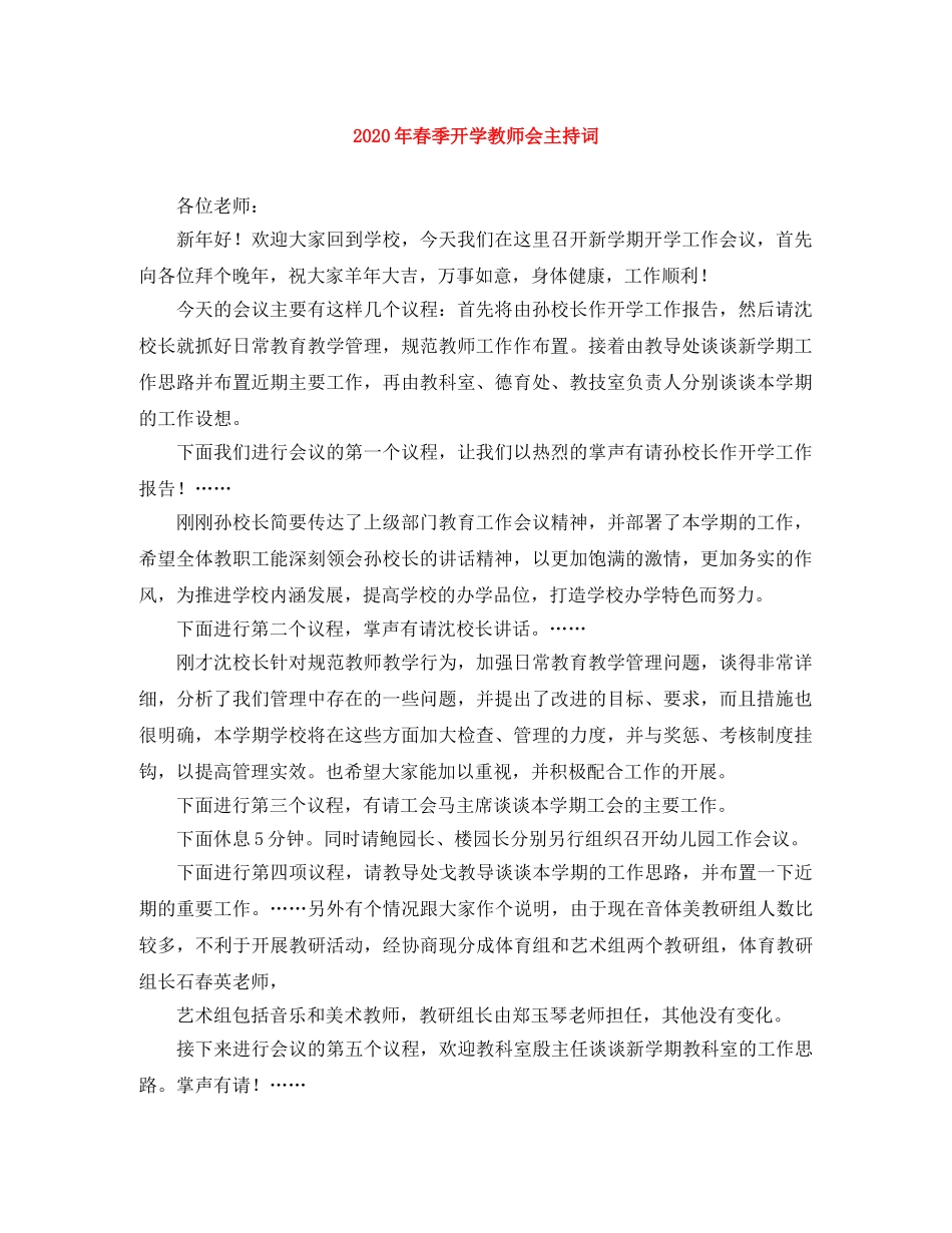 2024年春季开学教师会主持词 _第1页