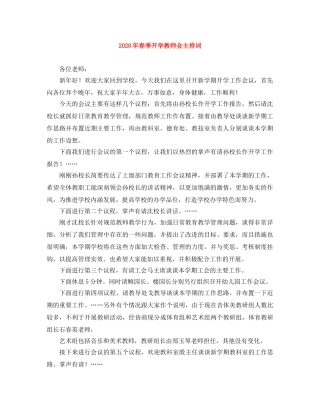 2024年春季开学教师会主持词 