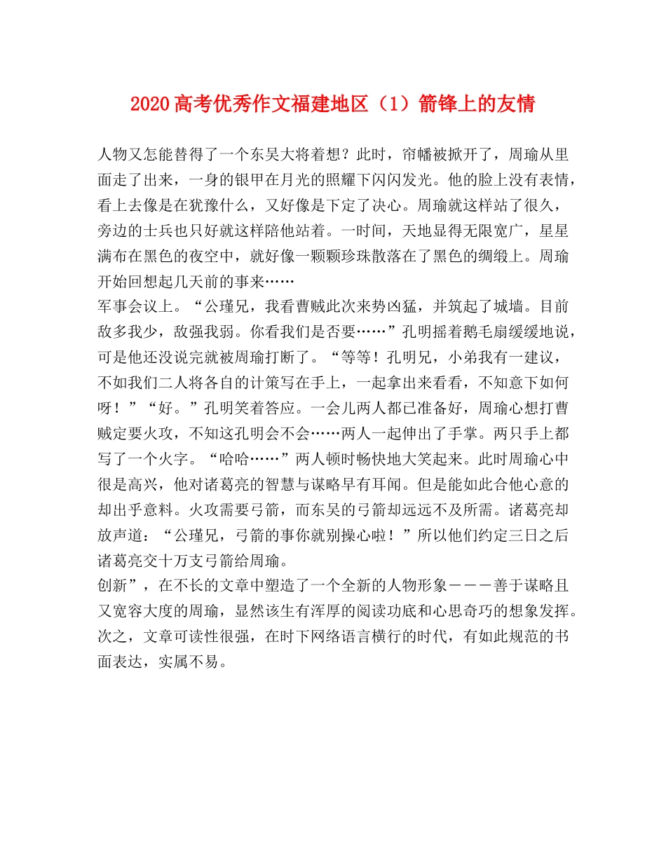 2024高考优秀作文福建地区（1）箭锋上的友情 _第1页