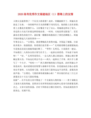 2024高考优秀作文福建地区（1）箭锋上的友情 