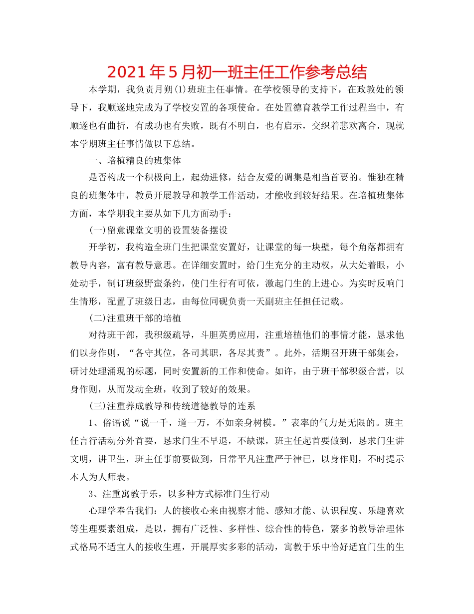 2024年5月初一班主任工作参考总结 _第1页
