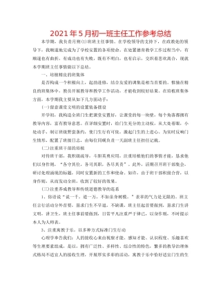 2024年5月初一班主任工作参考总结 