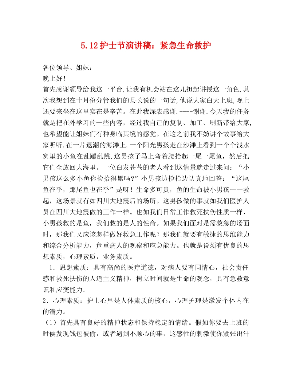 512护士节演讲稿紧急生命救护 _第1页