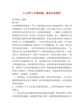 512护士节演讲稿紧急生命救护 