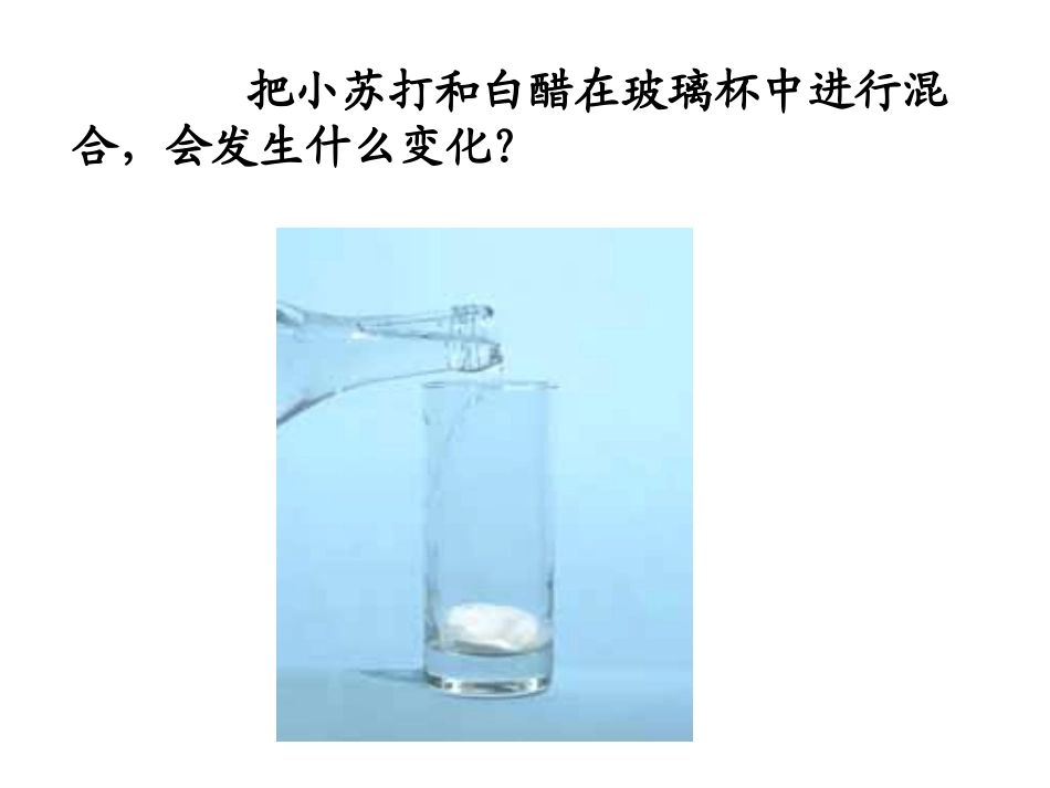 教科版小学科学六年级下册第二单元《小苏打和白醋的变化》PPT课件_第3页