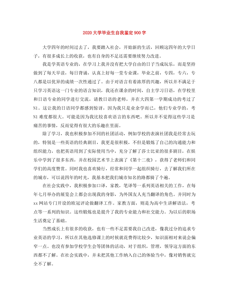 2024大学毕业生自我鉴定900字 _第1页