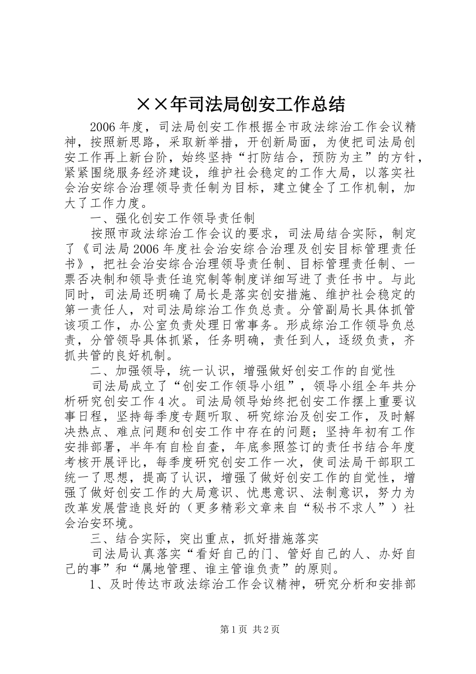 ××年司法局创安工作总结_第1页