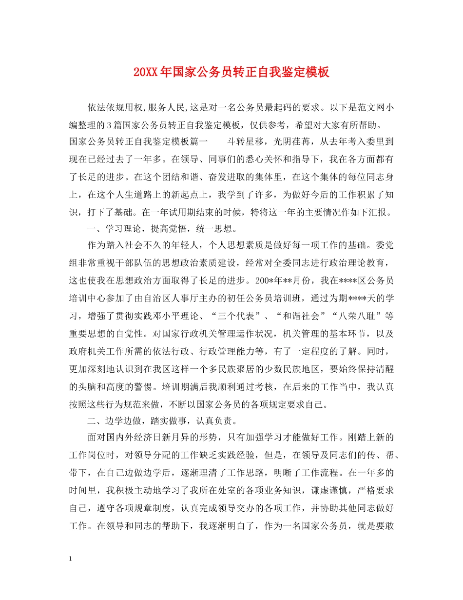 20XX年国家公务员转正自我鉴定模板 _第1页