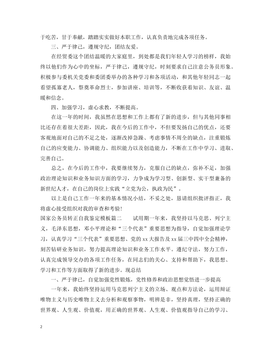 20XX年国家公务员转正自我鉴定模板 _第2页